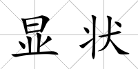 顯狀