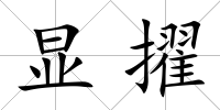 顯擢