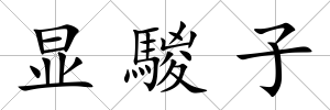 顯騣子