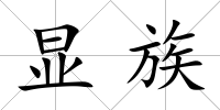 顯族