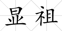 顯祖