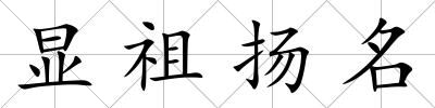 顯祖揚名