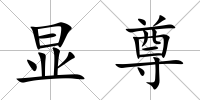 顯尊