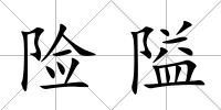 險隘