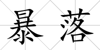 暴落