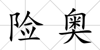 險(xiǎn)奧
