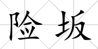 險坂