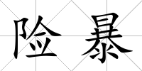 險暴