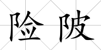 險陂