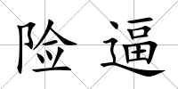 險逼