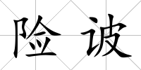 險诐