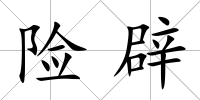險辟