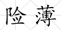 險薄