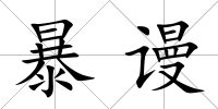 暴謾