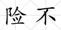 險不