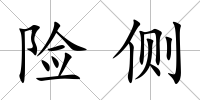 險側