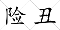 險丑