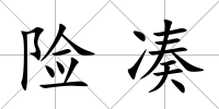 險湊