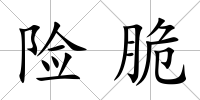 險(xiǎn)脆