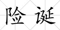 險(xiǎn)誕