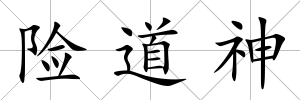險道神