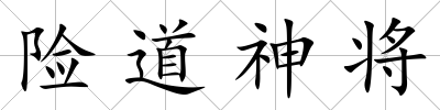 險道神將