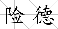 險德