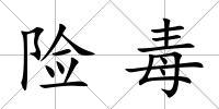 險毒