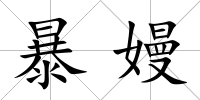 暴嫚