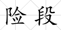 險(xiǎn)段