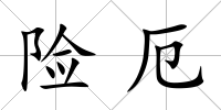 險厄