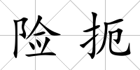 險扼