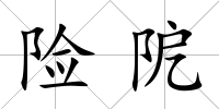 險阸