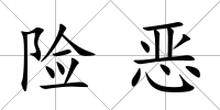 險惡