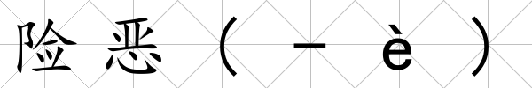 險惡(-è)