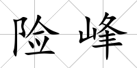 險峰