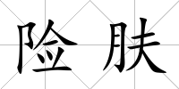 險膚