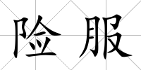 險服