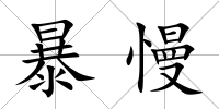 暴慢
