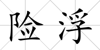 險浮