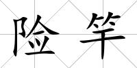險竿