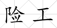 險工