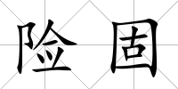 險(xiǎn)固