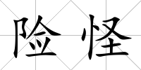 險(xiǎn)怪