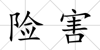 險害