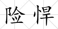 險(xiǎn)悍