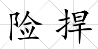 險捍