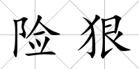 險(xiǎn)狠