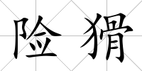 險猾