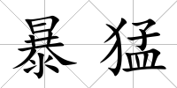 暴猛